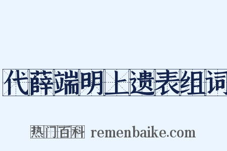 代薛端明上遗表组词是什么意思的图片